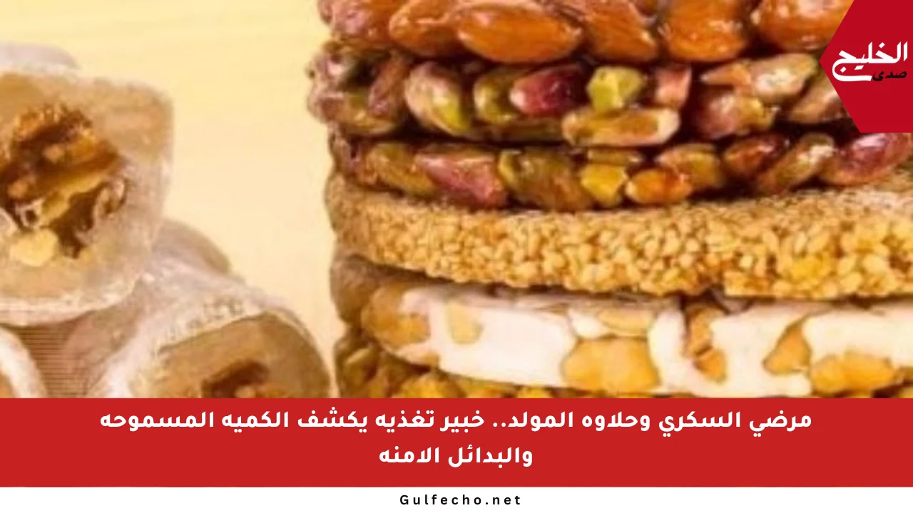 مرضى السكري وحلاوة المولد.. خبير تغذية يكشف الكمية المسموحة والبدائل الآمنة